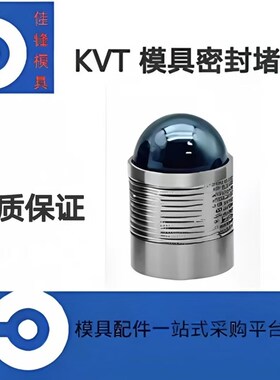 KVT模具密封堵头 MB600 MB700 MB850  SFC-KOENIG