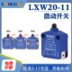 微动开关LXW20 M柜门限位推压磁吹开关行程开关