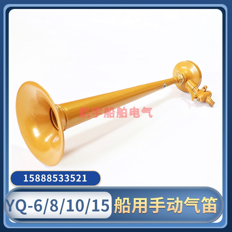 船用铜质号笛喇叭膜片式空气笛YQ-6/8/10/15全铜手动汽笛防水CCS