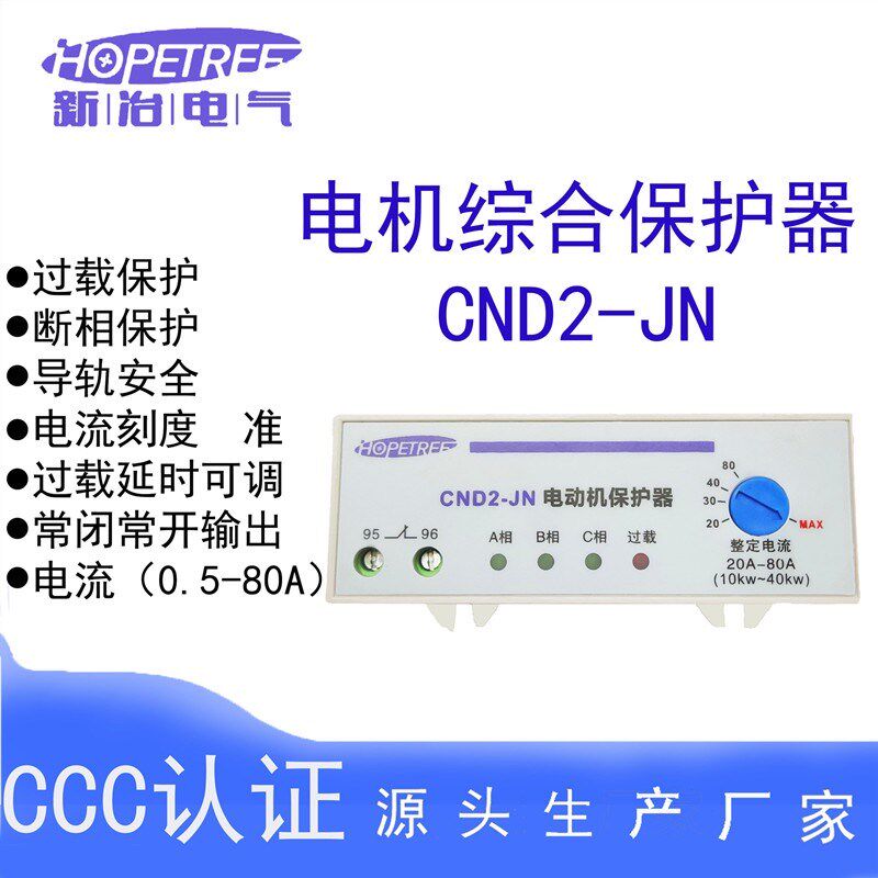 新治 电动机综合保护器JD-8 电机过载保护器电开关三相 380V CND2