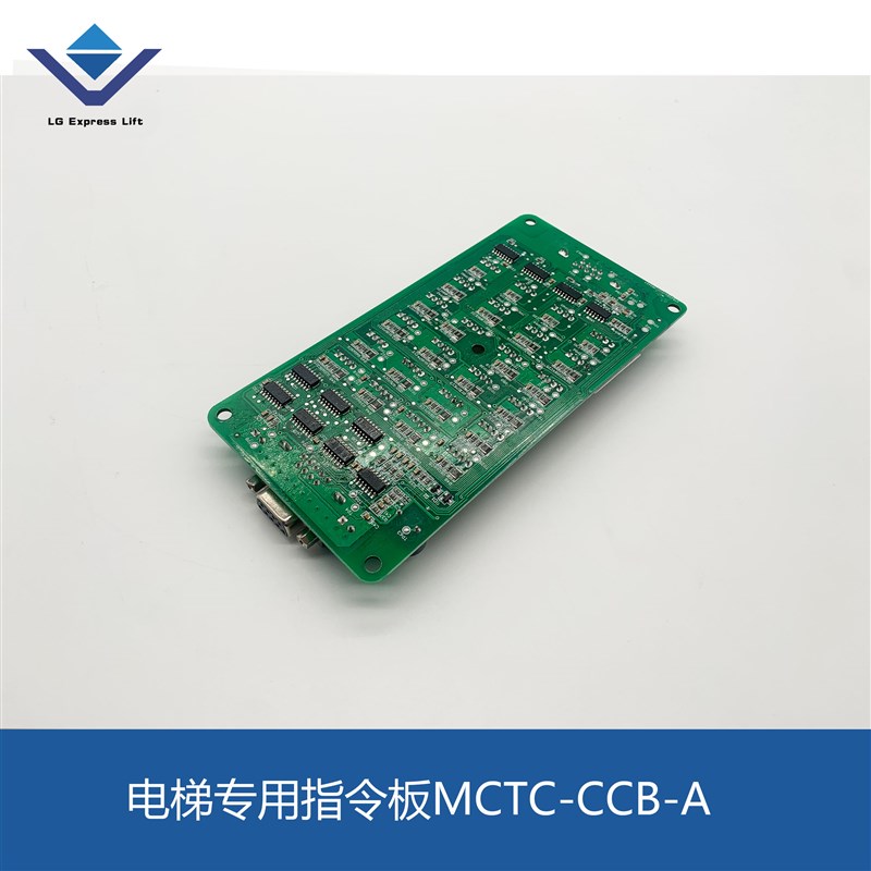 电梯配件电梯专用指令板MCTC-CCB-A选层板标准协议全新原厂正品