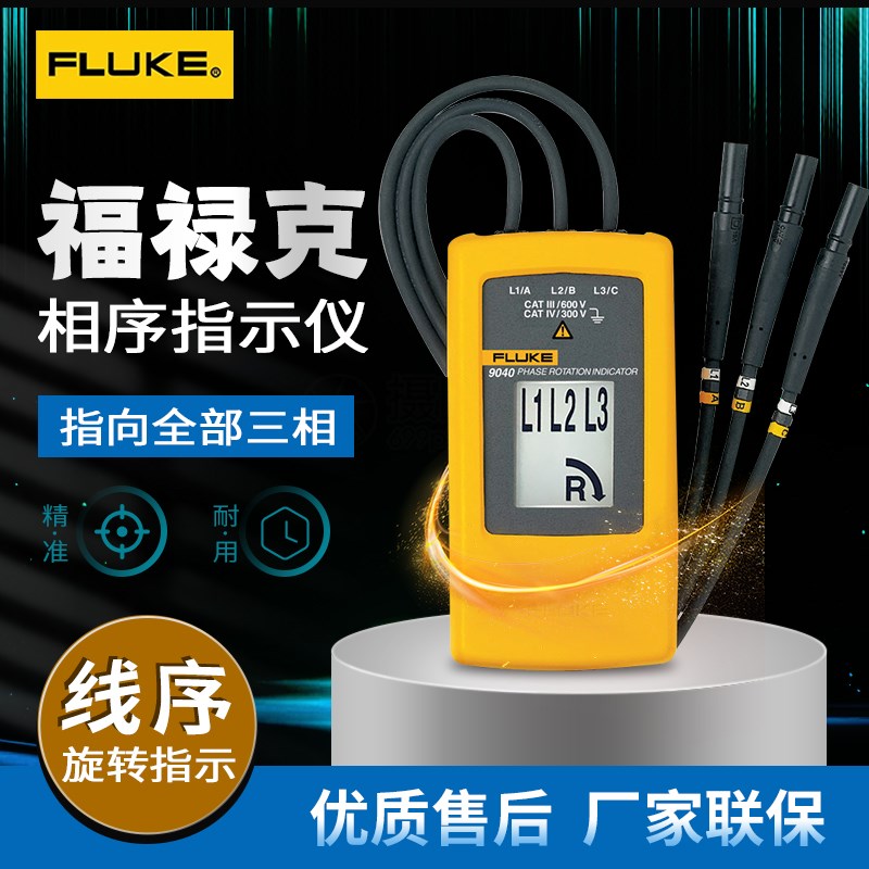 FLUKE福禄克F9040相序表三相测试仪F9062轻型防水相序旋转指示仪