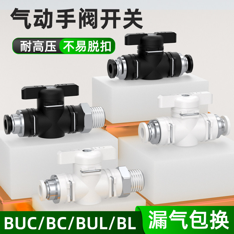 气管阀门开关气管快速接头气动开关手动阀buc手阀BUC4 6 8 10 12