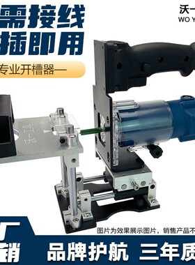 木工隐形件二合一开槽器模具小型手提开槽机铣刀定位架衣橱柜连接