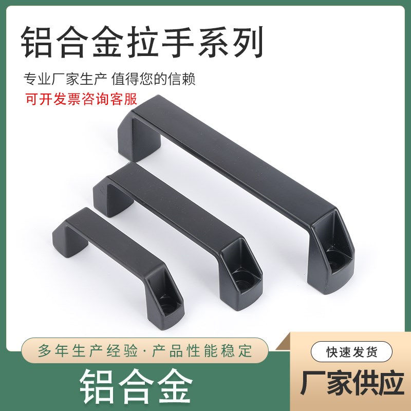 铝合金黑色拉手L=90 120 180明装工业设备拉手工具箱塑料方形