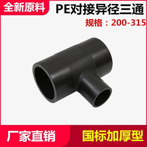 PE对接式异径三通大口径对焊变径三通200 225 250水管大转小接头