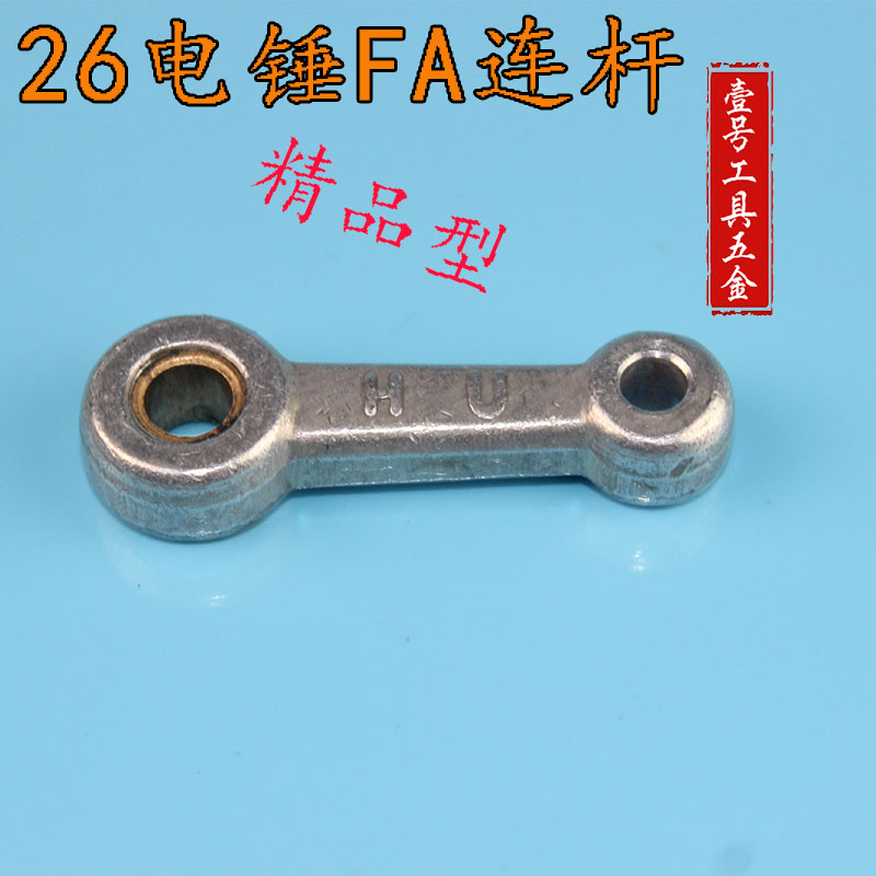 电动工具配件26电锤钻连杆精品 电锤钻活塞连杆 铁连杆26电锤钻连