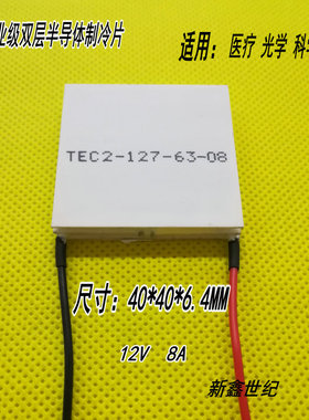 工业级双层制冷片TEC2-127-63-08/TEC2-19006 40*40MM -30度左右