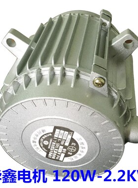 华鑫120W180W250W370W550W750W1.5KW2.2KW冷风机内转子电机制冷机