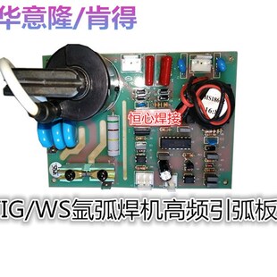 引弧板 氩弧焊机高频板 肯得 线路板 TIG 高频打火板 华意隆
