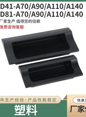 XAD41-A110/XAD81-A70 塑料暗装嵌入式拉手 XAD42/XAD82 柜门扣手