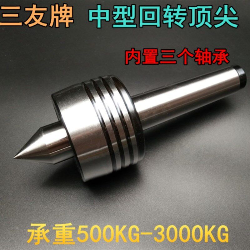 包邮三友牌 中型回转顶尖 活动顶针 车床活络顶针 莫氏3 4 5 6号
