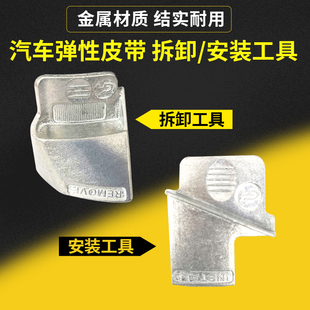 汽车弹性附件皮带安装工具不带张紧轮拉伸带拆卸装配工具福克斯