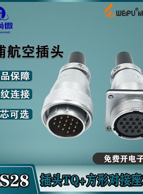 威浦航空插头WS28 23478910针161726芯35芯 方形法兰对接座ZQF/TQ