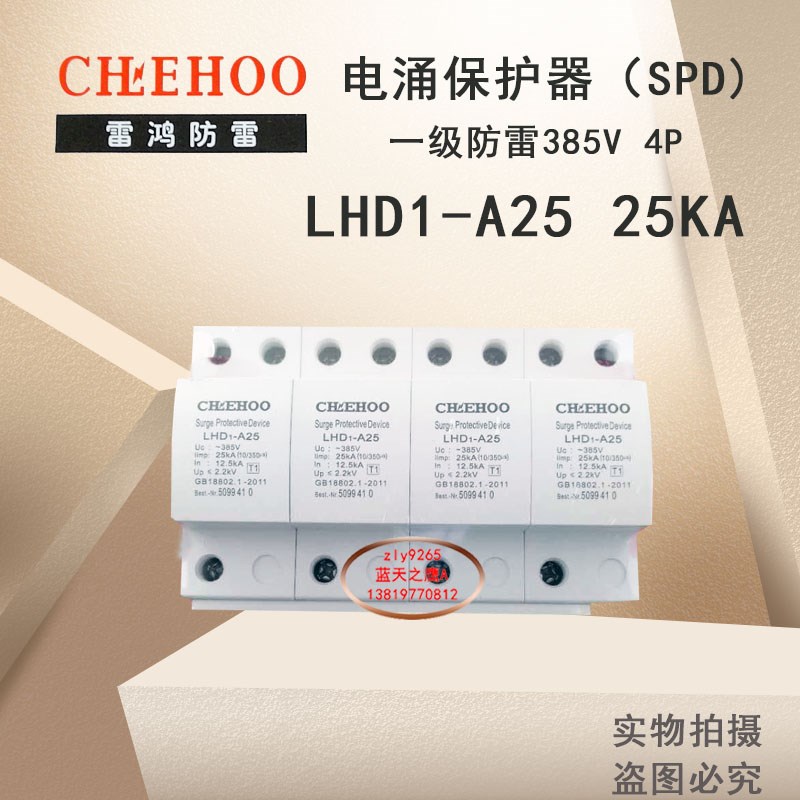 雷鸿LHD1-A25浪涌保护器25KA4P/385V工业防雷家用避雷器铜件芯片