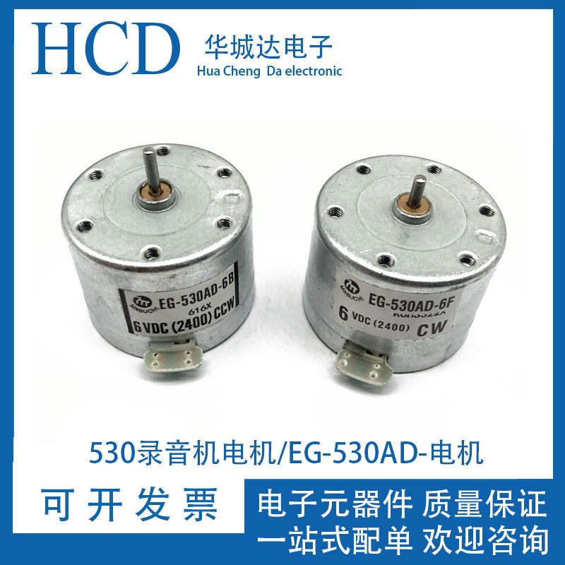 530马达录音机电机/EG-530AD-2B/2F ccw/9v/12v电机 微型小电机