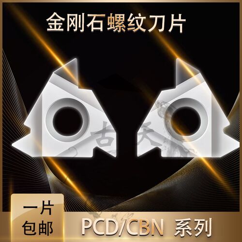 英国进口金刚石螺纹钻石刀片16ER/IR A55 AG60PCD宝石外牙刀刀粒
