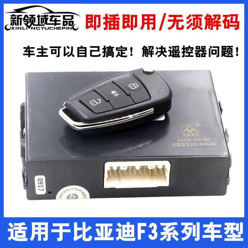 适用比亚迪F3遥控接收器 F3车身控制器 遥控器中控锁 F3中控主机