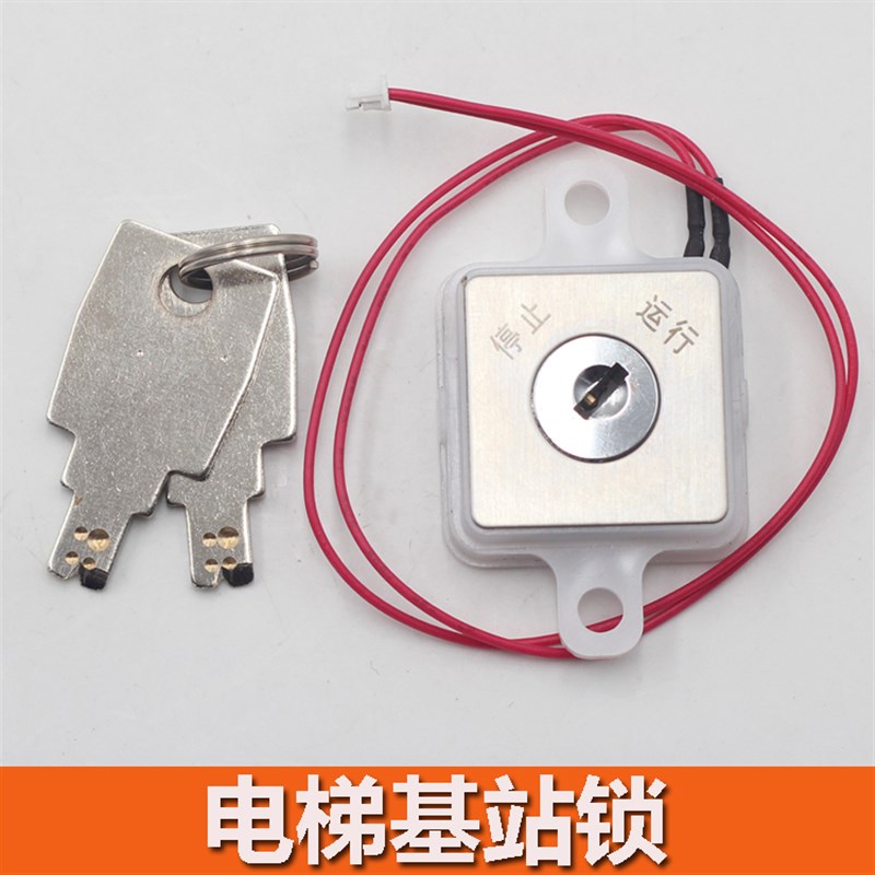 西子电梯基站锁 XIZI ILIFT电梯关梯锁 停止运行锁