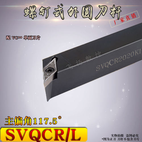 数控刀杆117.5度螺钉式外圆车刀 SVQCR SVQBR 车床刀具
