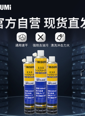标准品 米思米 工业清洗剂 速干零部件MPCL840(30个装) MISUMI