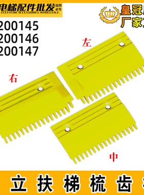 日立电梯梳齿板H2200145左/147/146右黄色17齿扶梯梳齿板原装广日