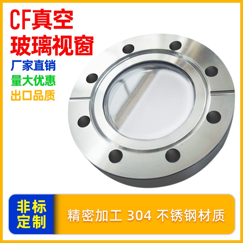 CF观察窗 不锈钢法兰视镜 玻璃视镜 CF35观察窗 CF50 CF63 CF100