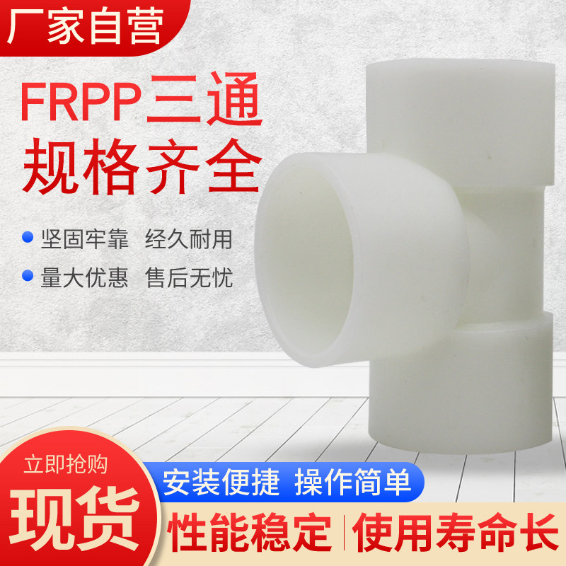 PP三通接头FRPP聚丙烯耐酸碱耐腐蚀化工用塑料焊条焊接白色米灰色