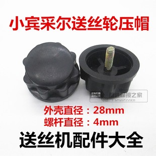 二氧化碳气保焊送丝机欧式宾采尔送丝轮压帽 塑料盖子旋帽 固定螺
