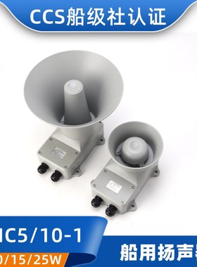 船用扬声器YHC5/10/15/25/50-1壁挂扩音器号筒喇叭CCS证5W10W120V