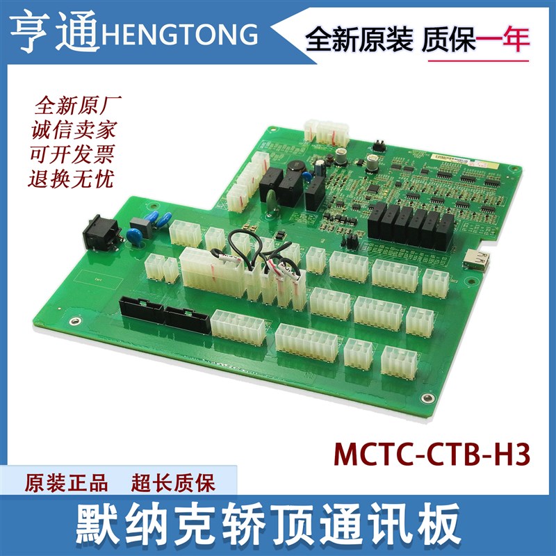 默纳克电梯轿顶板MCTC-CTB-H5 MCTC-CTB-H3通讯板MCTC-CTW-B3检修