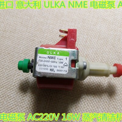 原装进口 意大利 ULKA NME 电磁泵 AC220V 16W 蒸汽清洁机水泵