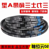 A1050 A1060 A1067 三力士三角皮带A1041Li A1080 A1092传动带A型