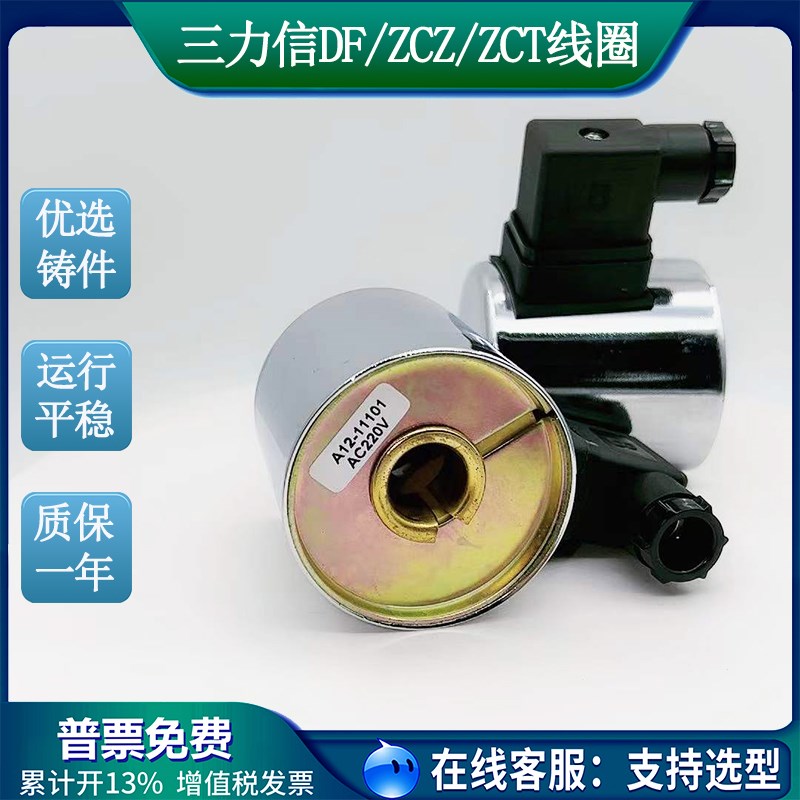 三力信电磁阀线圈ZS-15 SLP-20 ZCT-10 D04-3101 D01-4101 DF 2W