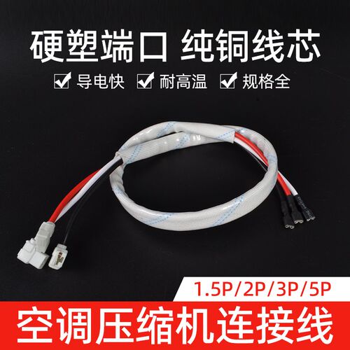 空调压缩机连接线1.5/3/5匹P过机线机头线接线端子纯铜芯电容插线