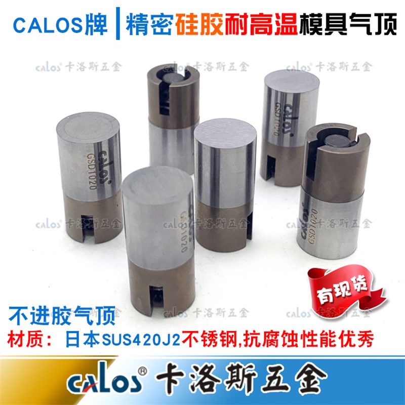 进口日本CALOS塑料注塑硅胶模具耐高温气顶6/8/10/12/16/18/20mm