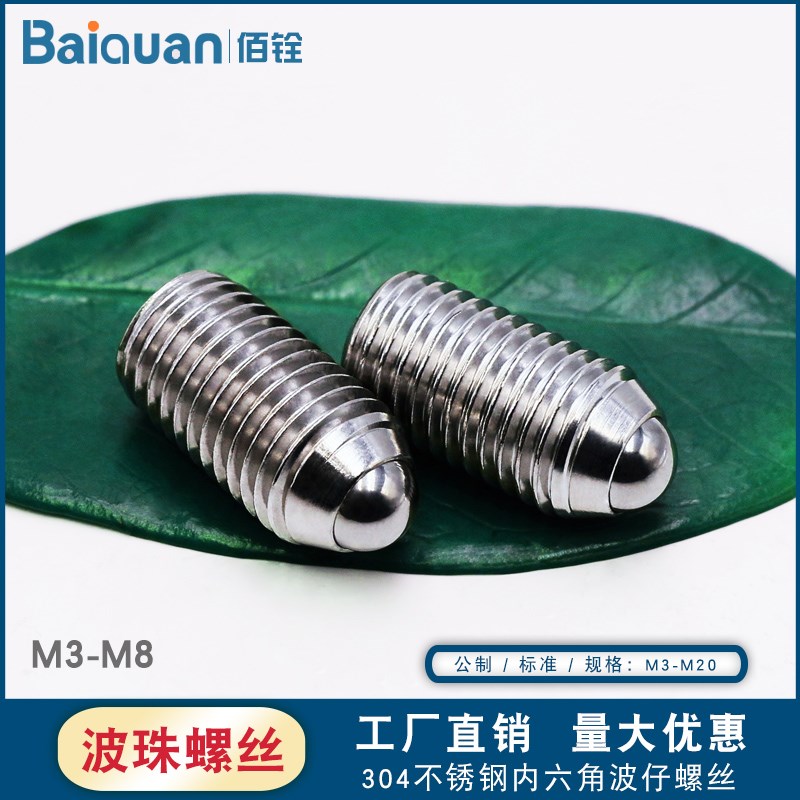 内六角波珠螺丝不锈钢球头柱塞定位珠螺钉钢珠紧定滚珠弹簧M3-M8
