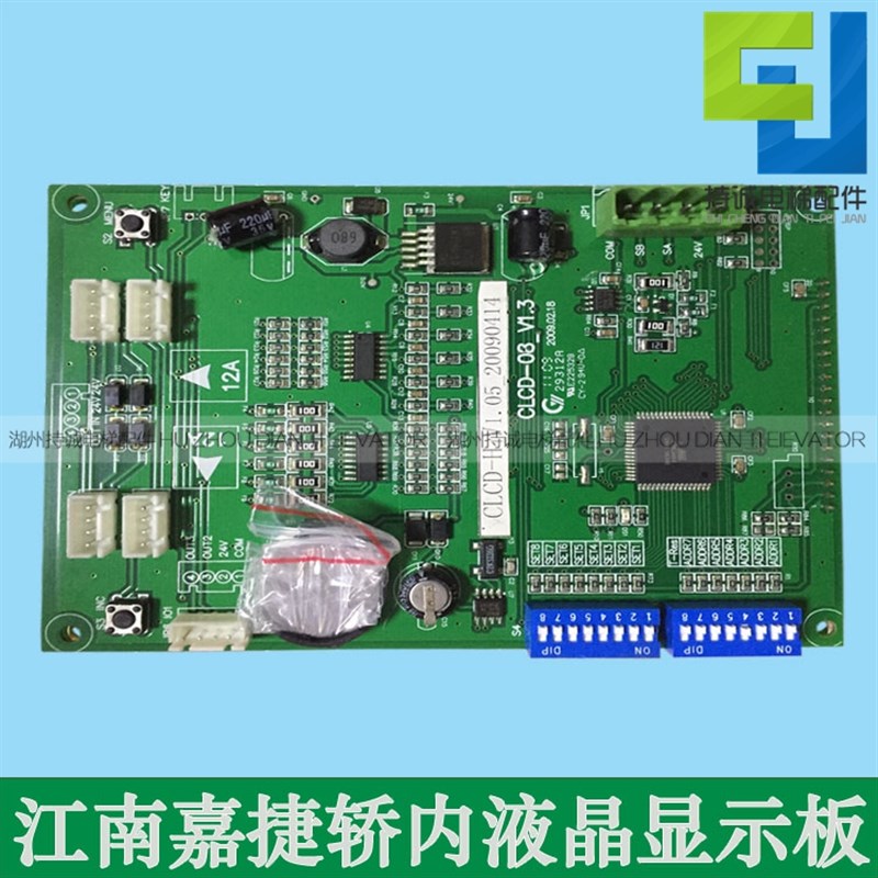适用江南嘉捷轿内液晶显示板/FLCD2-V2/轿厢电路板/CLCD-08-V1.4