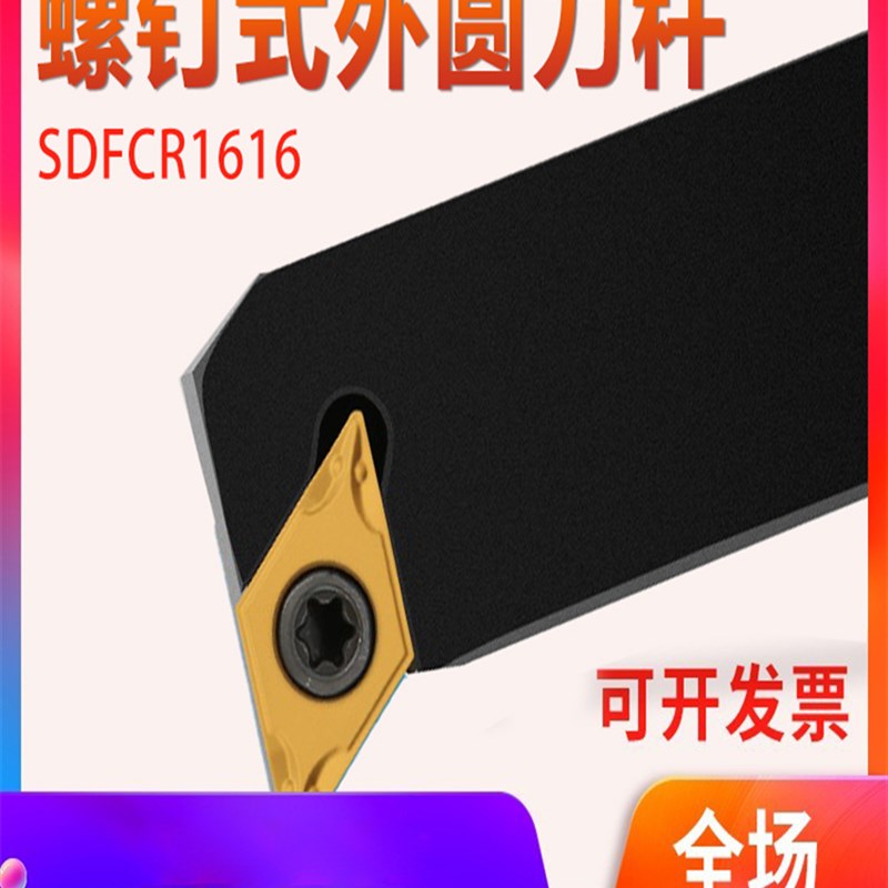 数控车刀刀杆 90度 SDFCR1212H07/1616H11 车床刀具 螺钉式外圆刀