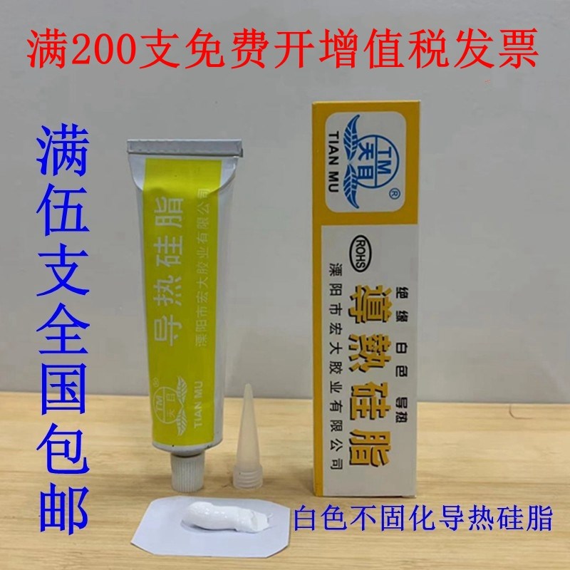 天目导热硅脂 电子元器件散导热膏 绝缘不固化 CPU 散热 白色60克