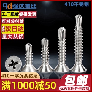 410不锈钢十字沉头钻尾螺丝平头自钻自攻燕尾螺钉M3.5M3.9M4 M6.3
