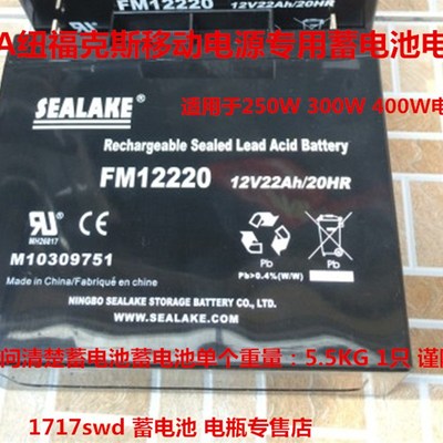 SEALAKE电池 FM12220 12V22AH/20HR NFA纽福克斯多功能移电源电池