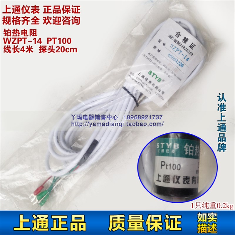 STYB上通仪表 铂热电阻 WZPT-14  PT100 线长4米  探头20cm