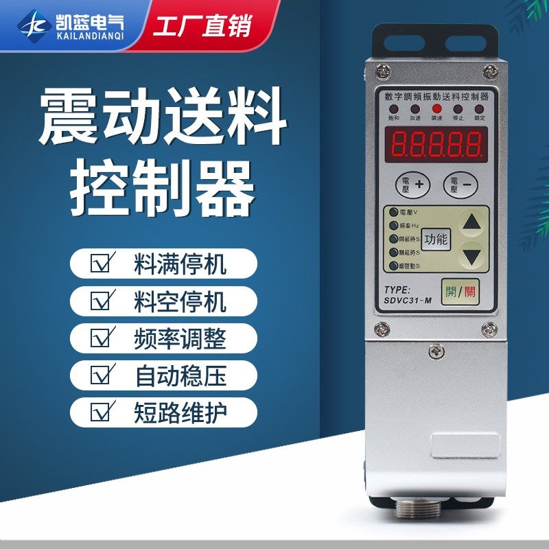 送料机数字调频智能振动盘控制器SDVC31-M 震动盘调速器开关