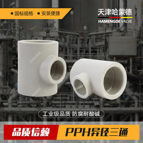 PPH异径三通热熔管件PPR给水管道变径快接接头塑料配件50 40变25