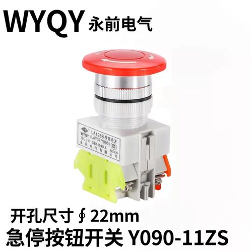 永前LA128B-11ZS急停按钮开关Y090-11ZS LAY37蘑菇头急停按钮22mm