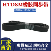 1144 同步皮带142 143齿 同步带8M1136 橡胶传动带 圆弧齿同步带