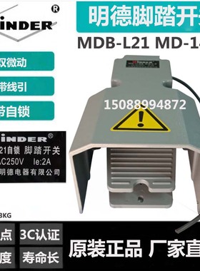 MINDER明德 MDB-L21 脚踏开关 自复位 铝合金 MD-14H LTH1-6 银点