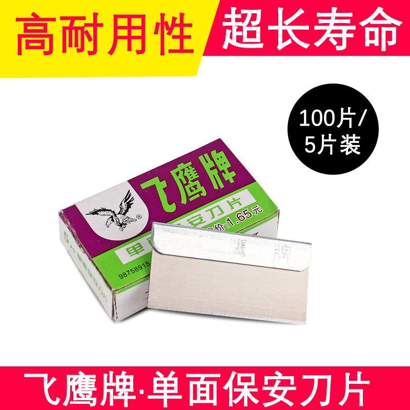 正品鹰牌保安单面刀片 除胶铲胶刮胶手机拆屏OCA修脚碳钢单面刀片