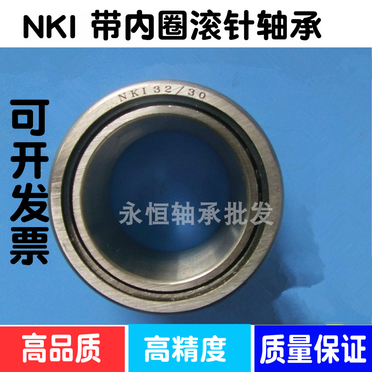 精密带内圈滚针轴承NKI80/25 内径80外径110厚度25 mm